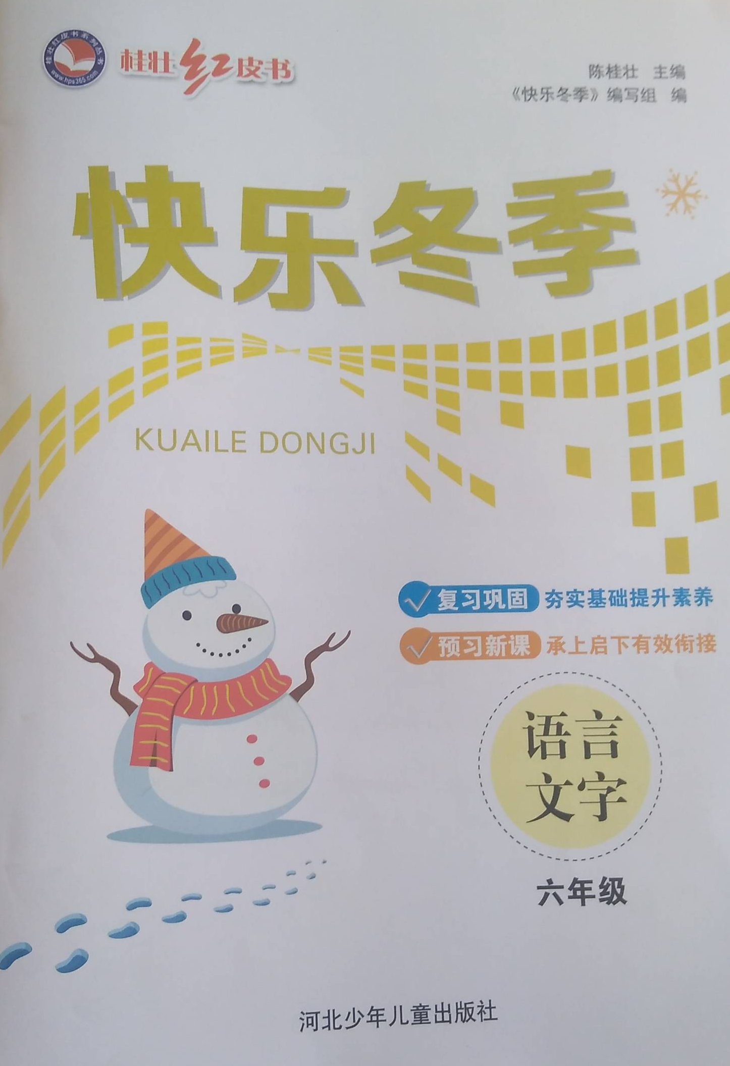 2024年快乐冬季语言文字六年级语文全册冀少版
