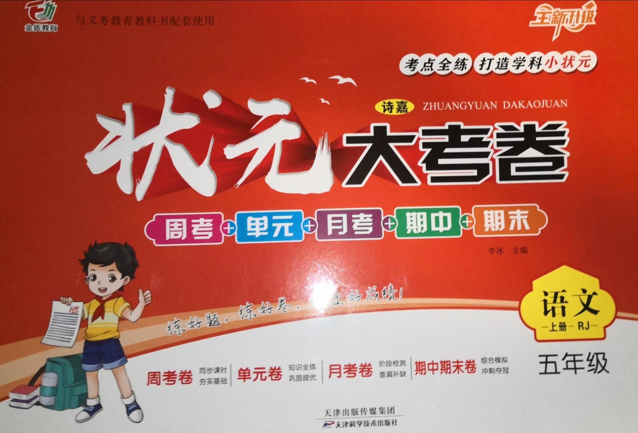 2023年状元大考卷周考+单元+月考+期中+期末五年级语文上册人教版