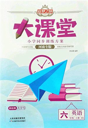2023年追梦之旅大课堂小学同步训练方案六年级英语上册北师大版河南专版
