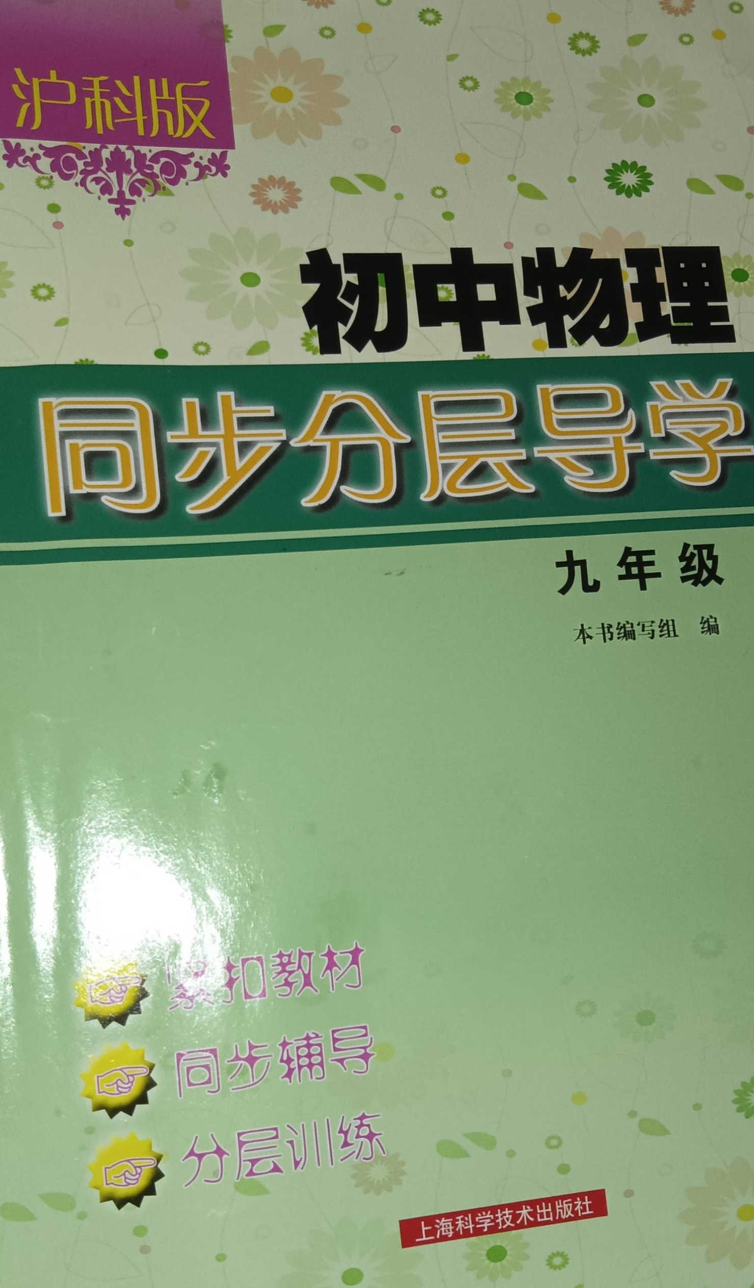 2024年初中同步分层导学九年级物理全册沪科版