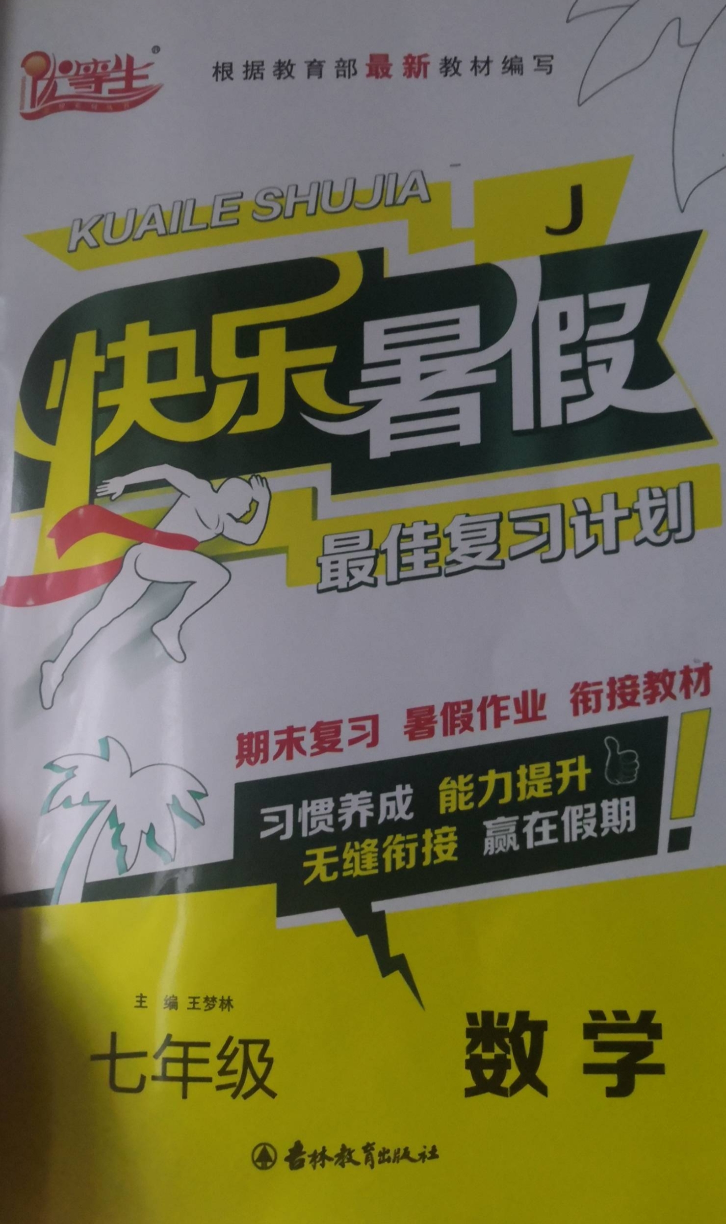 2023年快乐暑假最佳复习计划七年级数学全册J版