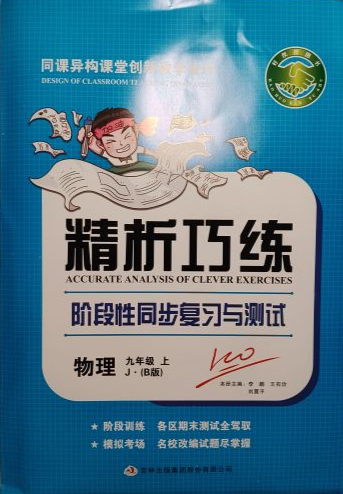 2023年精析巧练阶段性同步复习与测试（B版）九年级物理上册J版