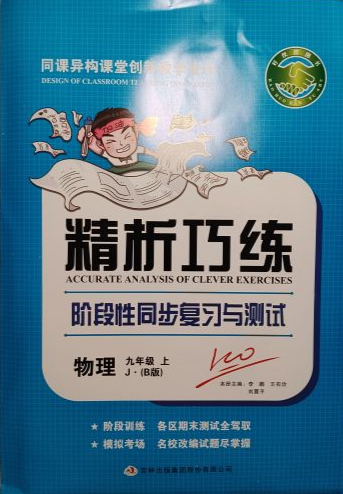 2023年精析巧练阶段性同步复习与测试（B版）九年级物理上册全部版本