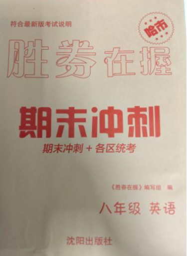 2023年胜券在握；期末冲刺八年级英语全册哈尔滨专版