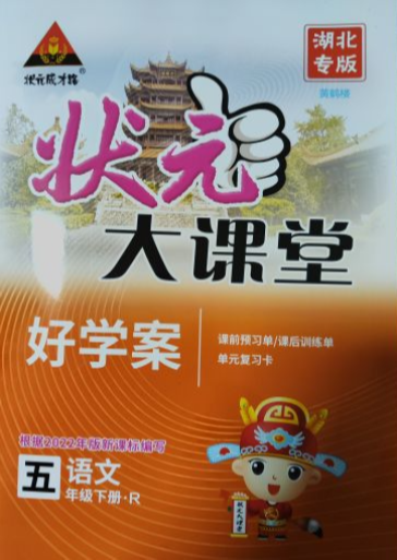 2023年状元大课堂好学案五年级语文下册R版湖北专版