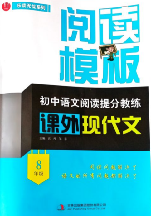 2023年阅读模板阅读提分教练课外现代文八年级语文全册通用版