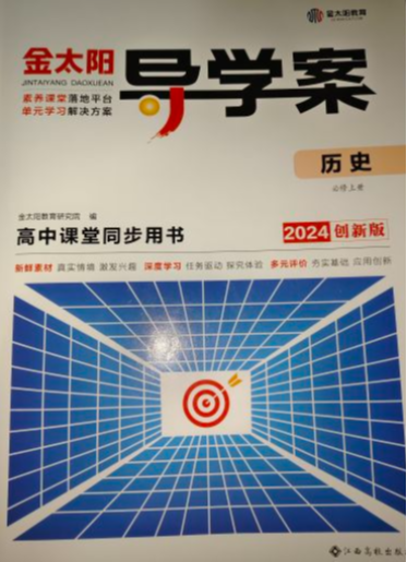 2024年金太阳导学案高中课堂同步用书高中历史全册通用版