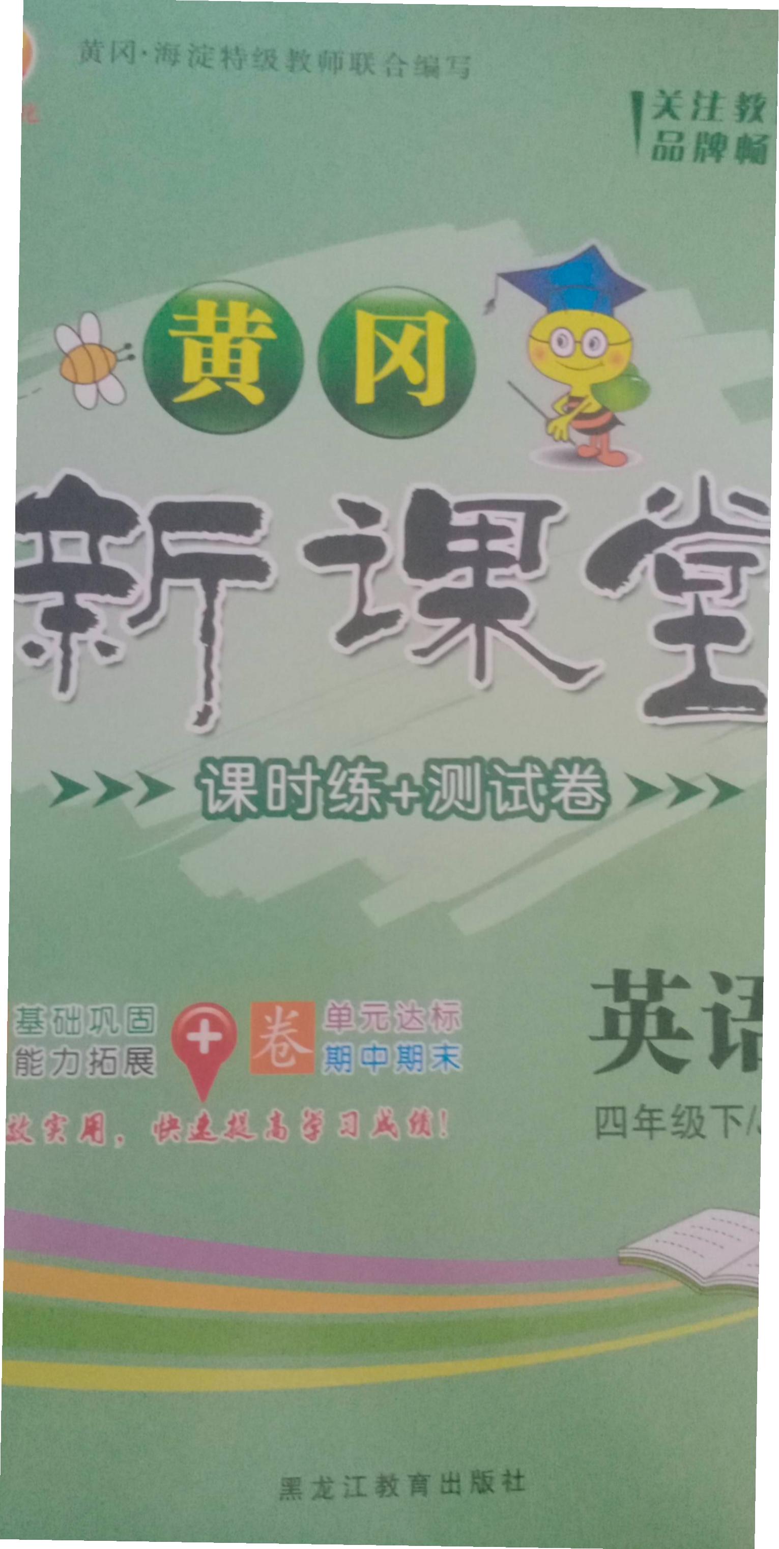 2023年黄冈新课堂四年级英语下册冀教版