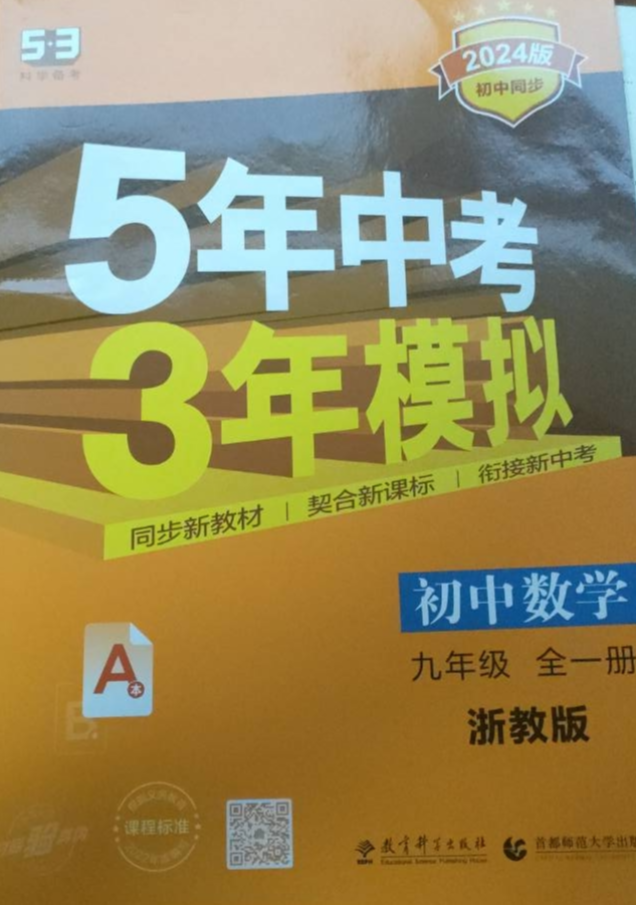 2023年五年中考三年模拟九年级数学全册浙教版