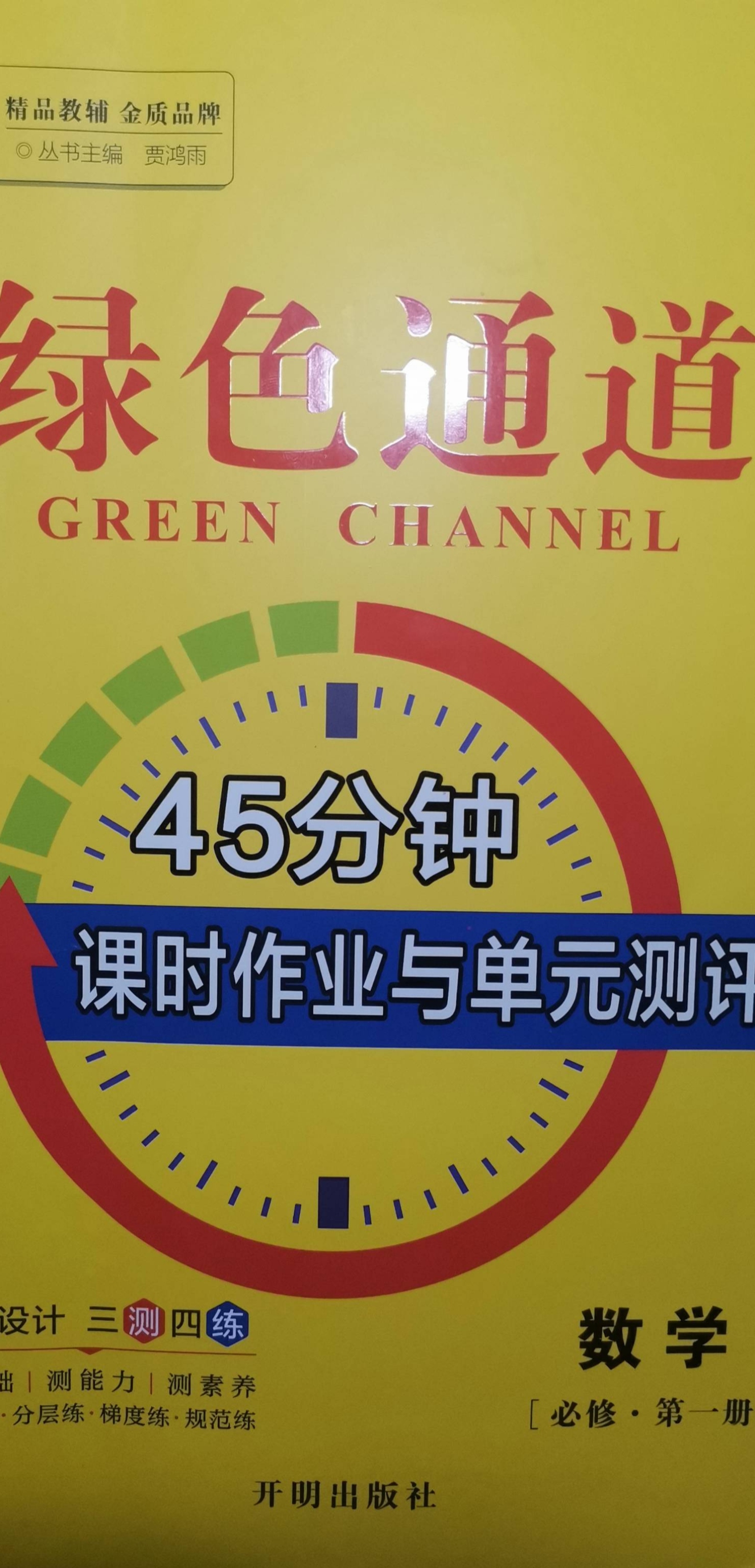 2024年绿色通道课时作业与单元测评45分钟高一数学全册通用版