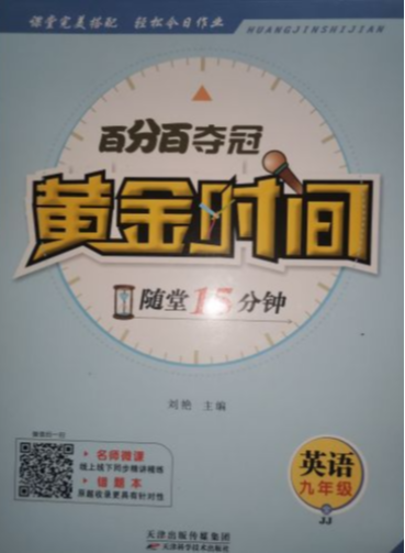 2024年黄金时间百分百夺冠随堂15分钟九年级英语全册冀教版
