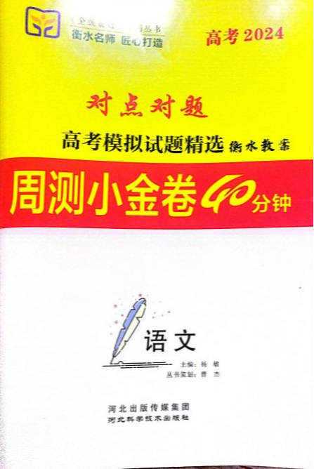 2023年周测小金卷40分钟 高考模拟试题精选高中语文全册其他衡水专版