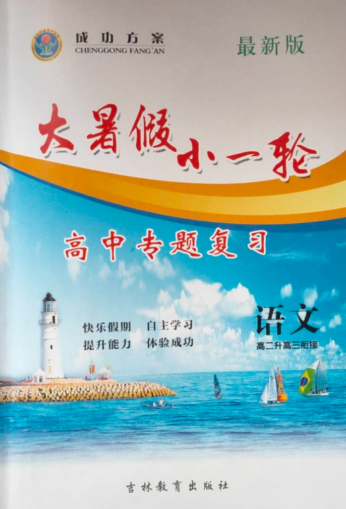 2023年大暑假小一轮高中专题复习高二语文全册通用版