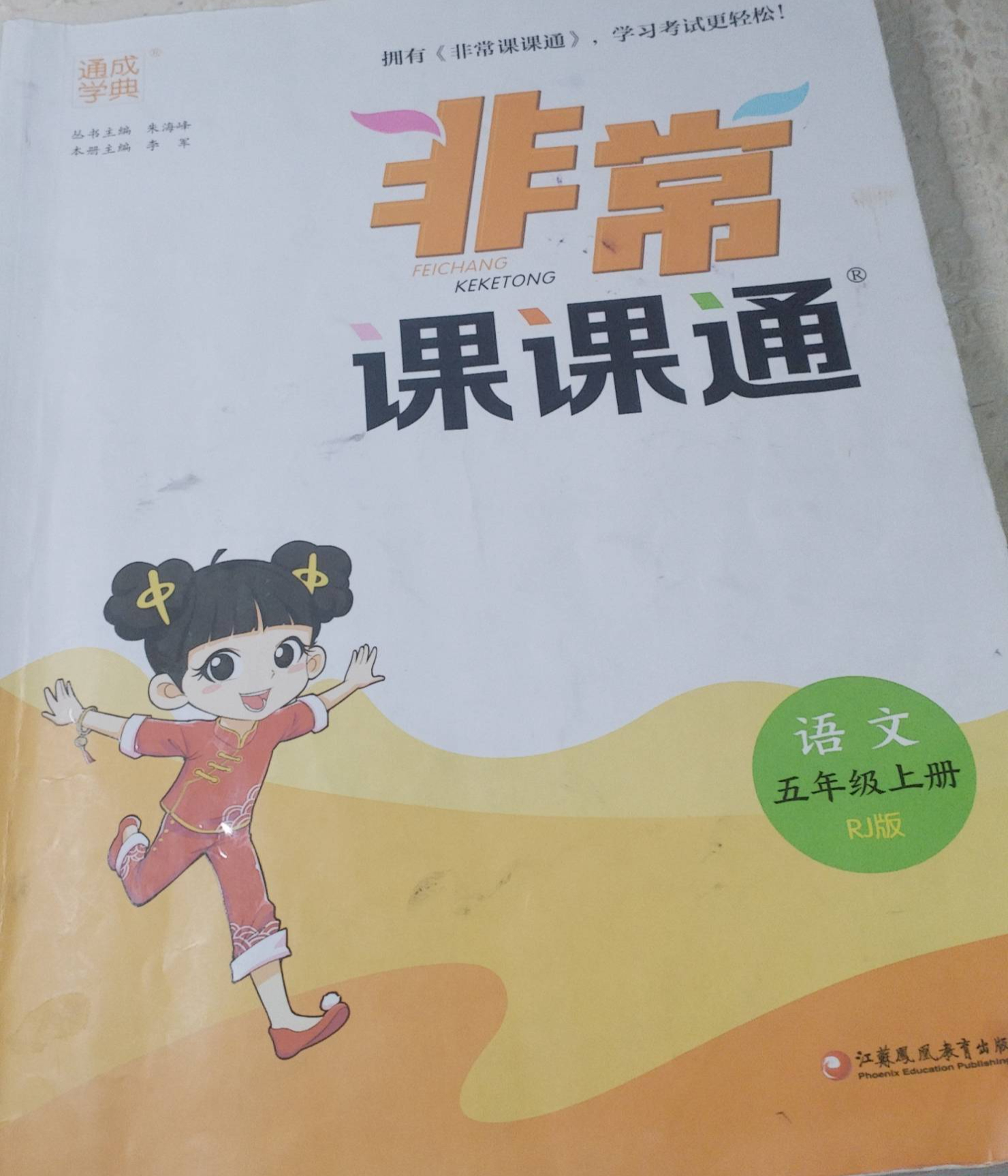 2023年非常课课通五年级语文上册人教版