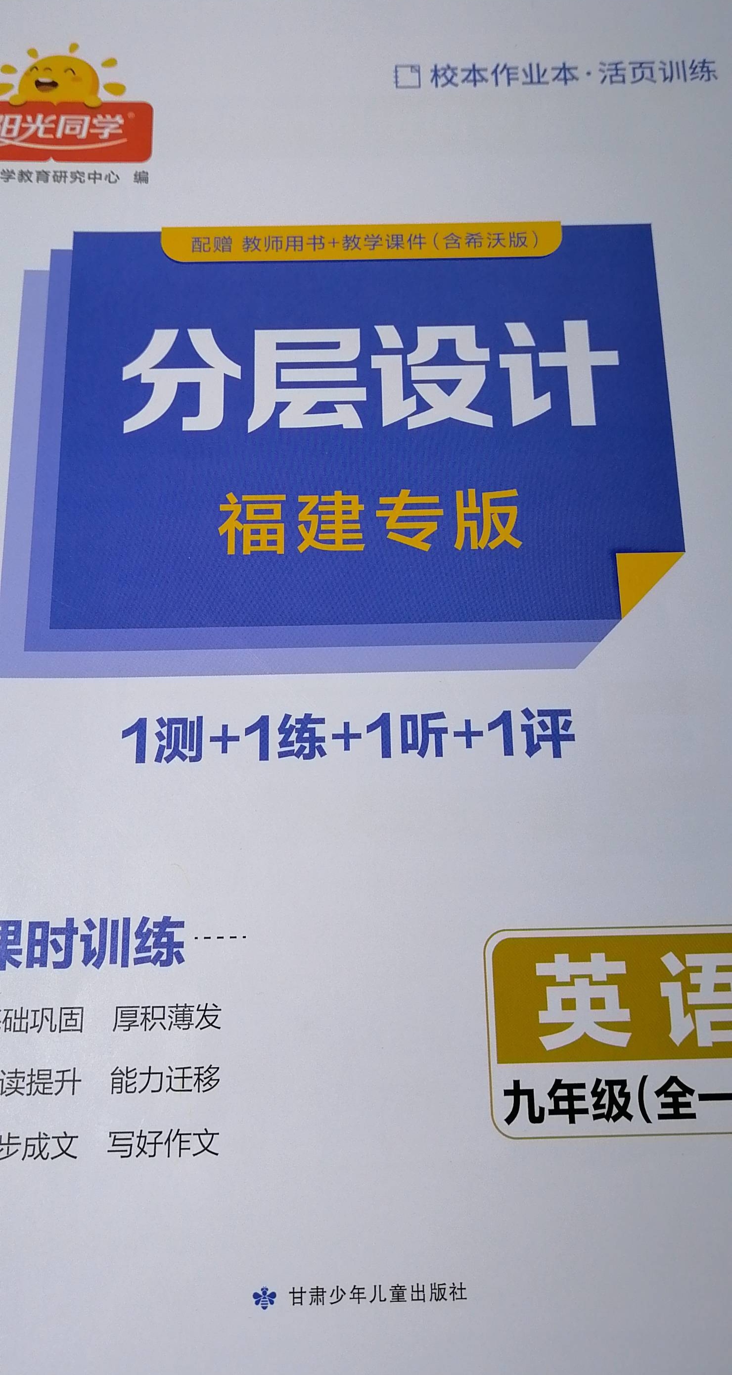 2024年分层设计课时训练1测+1练+1听+1评九年级英语全册其他福建专版