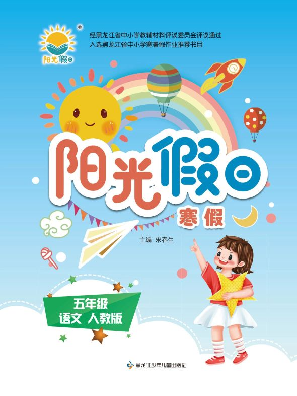 2024年阳光假日寒假五年级语文全册人教版