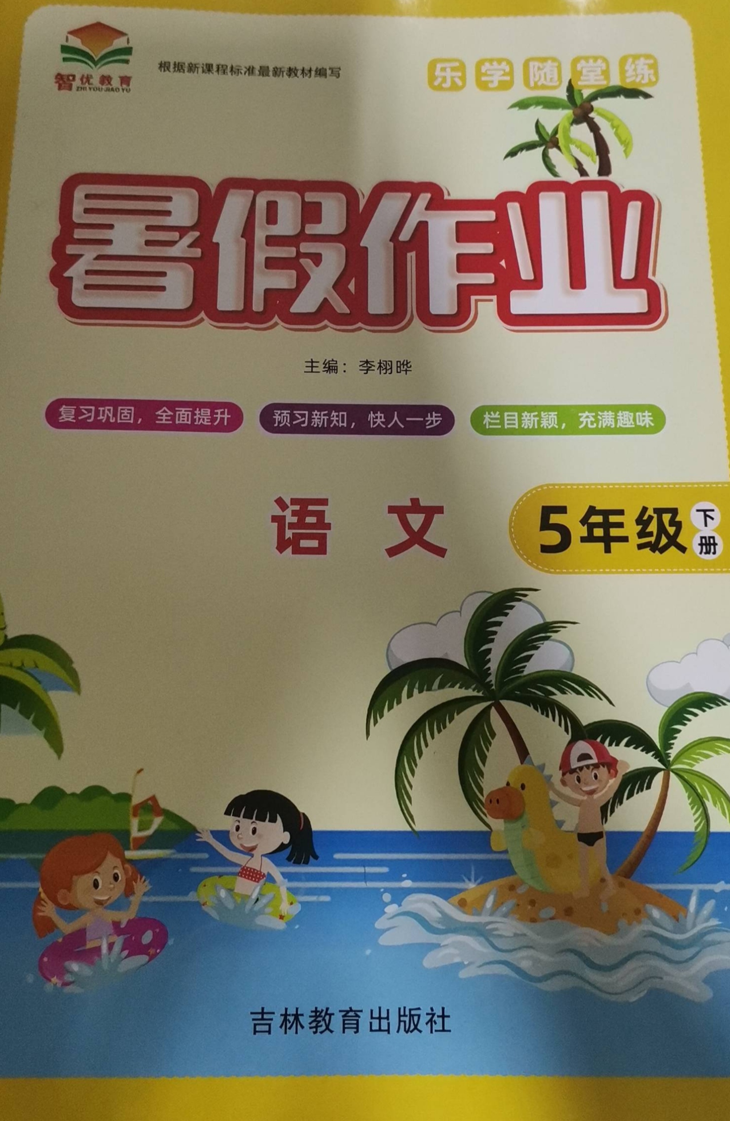 2023年乐学随堂练  暑假作业五年级语文下册人教版