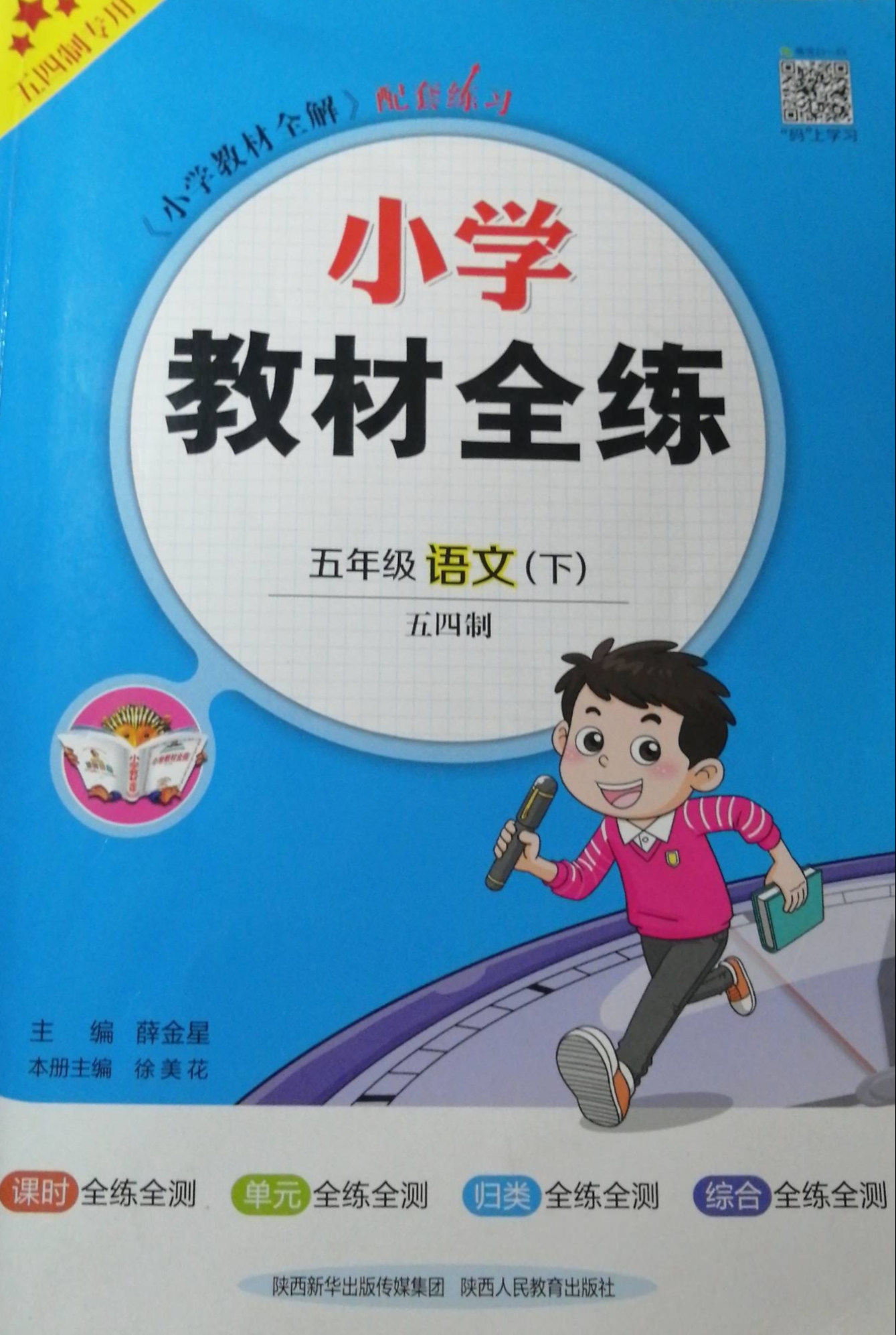 2023年小学教材全练五年级语文下册通用版