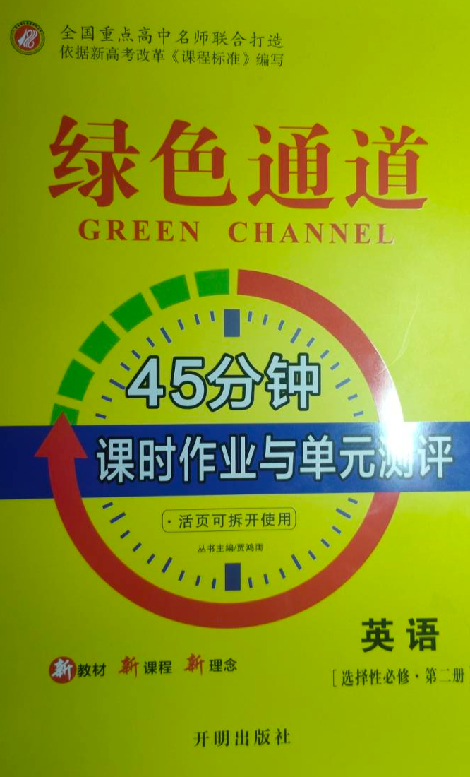 2024年绿色通道课时作业与单元测评高二英语全册通用版