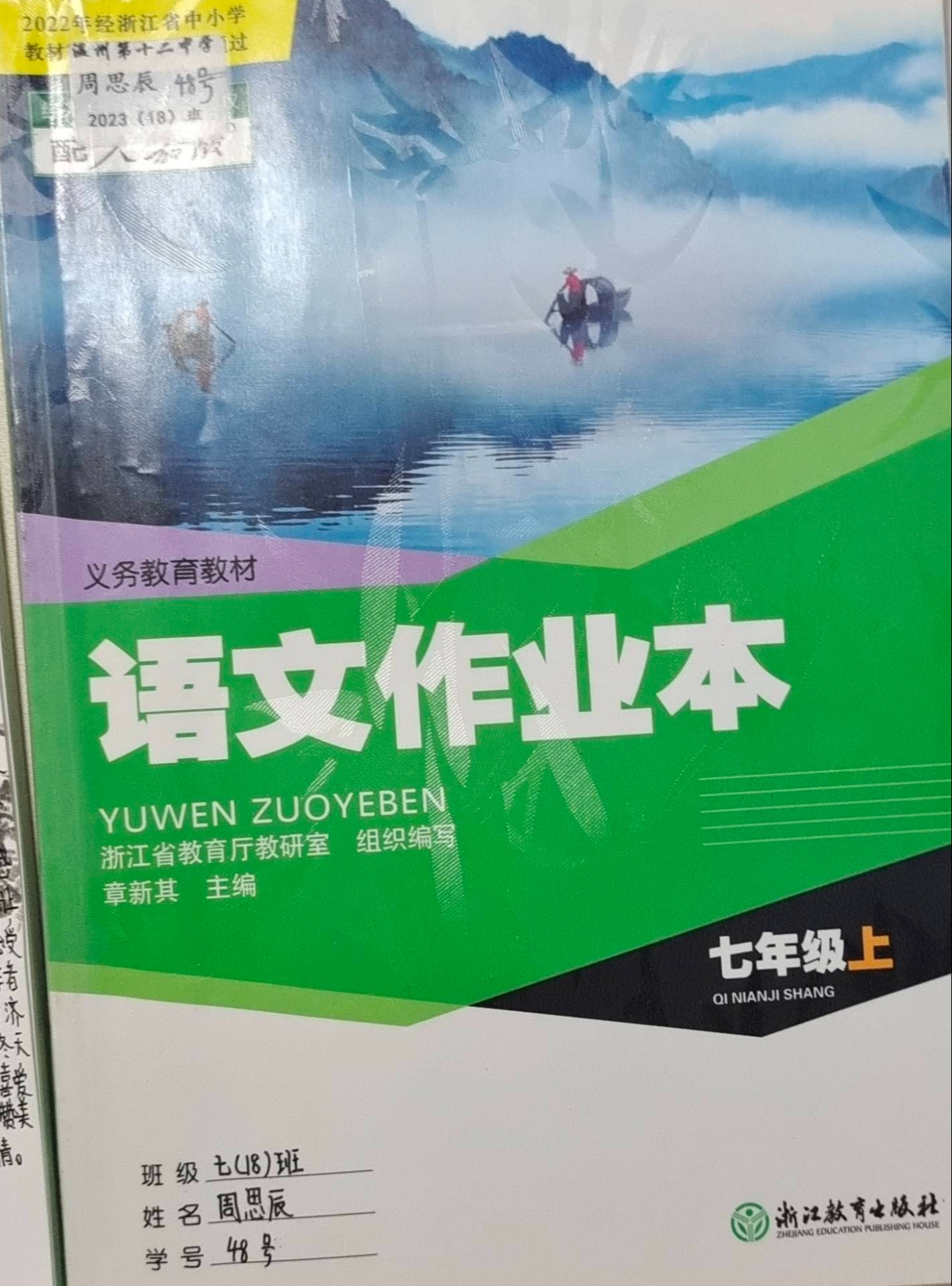 2023年语文作业本七年级语文上册人教版