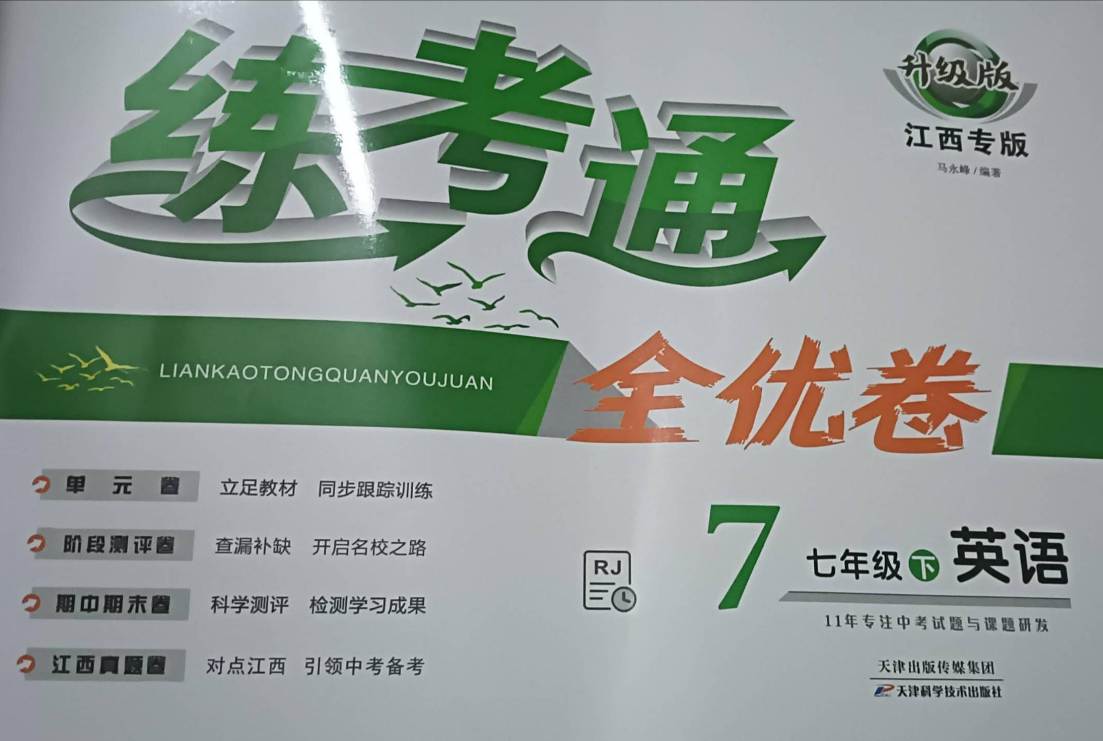 2023年练考通‘’全优卷七年级英语下册人教版江西专版