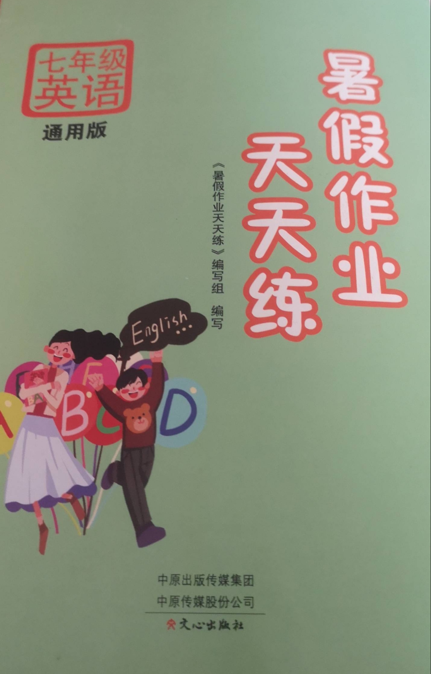 2023年暑假作业天天练七年级英语全册通用版