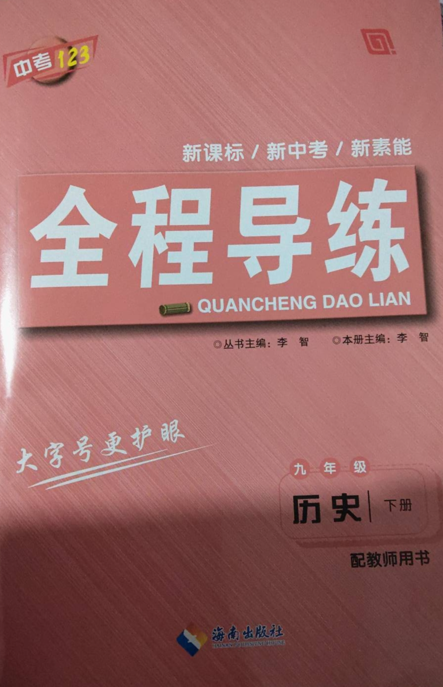 2024年中考123全程导练九年级历史下册通用版