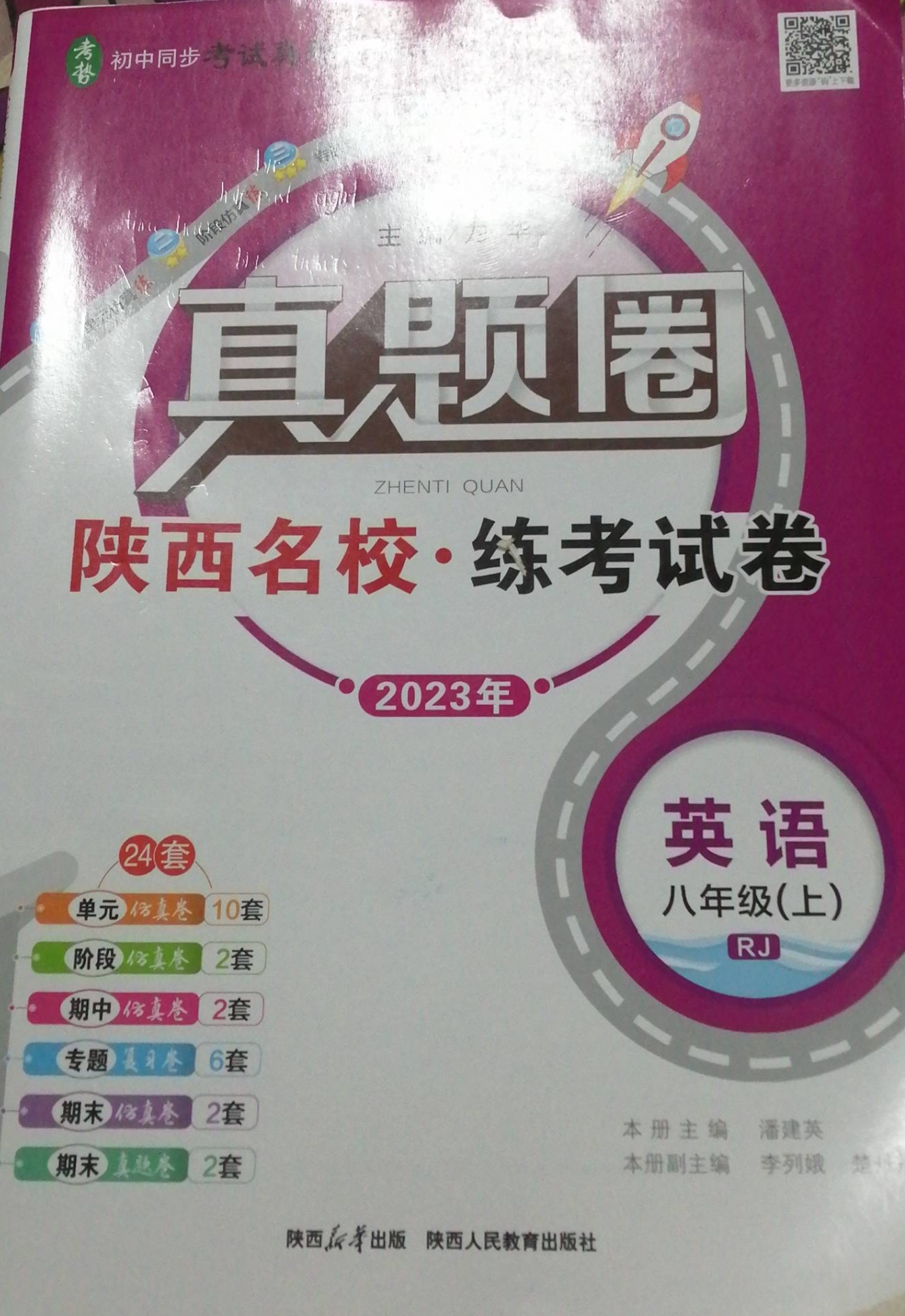 2023年真题圈陕西名校练考试卷八年级英语上册人教版