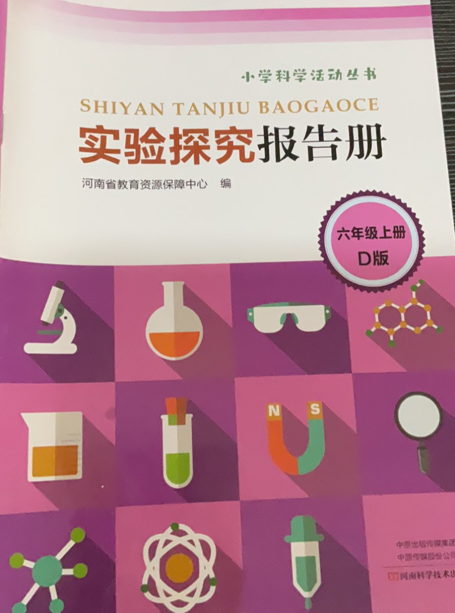 2023年实验研究报告册六年级科学上册D版