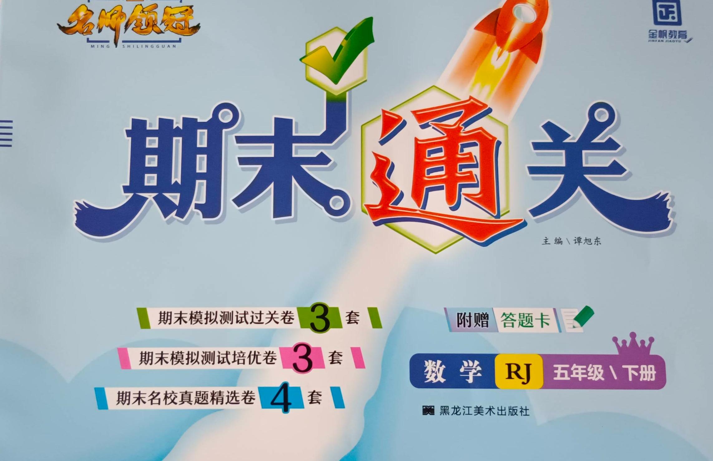 2023年名师领冠期末通关五年级数学下册人教版
