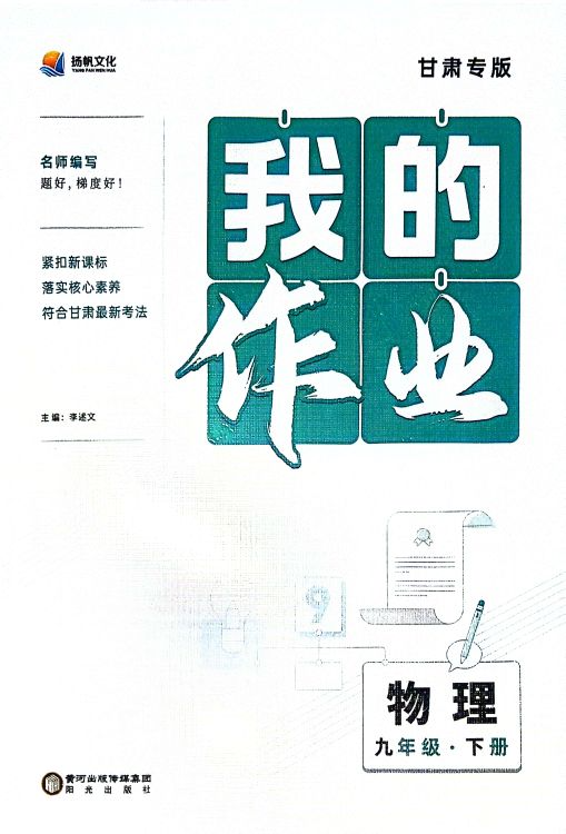 2023年扬帆文化我的作业九年级物理下册甘肃专版