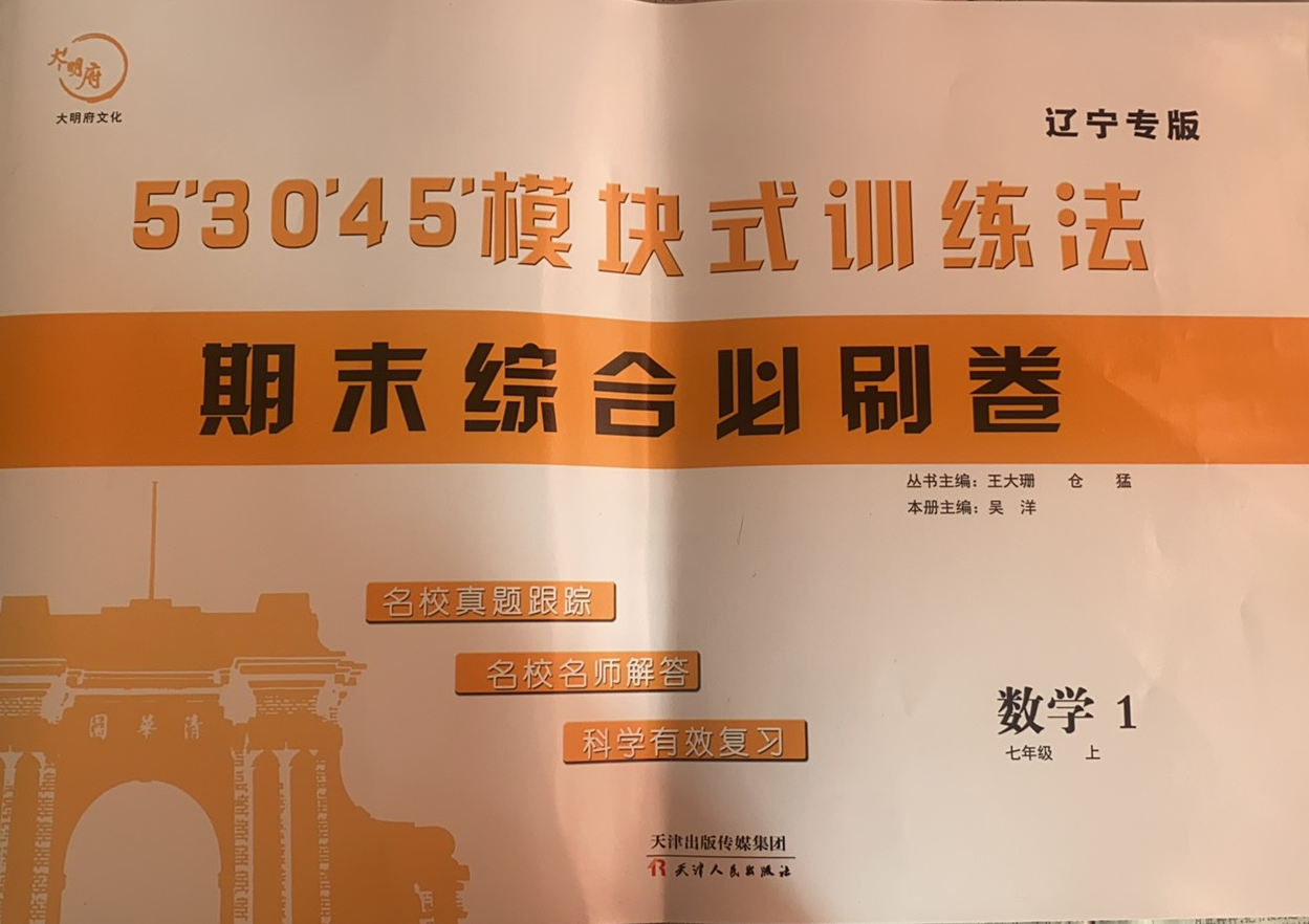 2023年53045模块式训练法期末综合必刷卷七年级数学上册辽宁专版