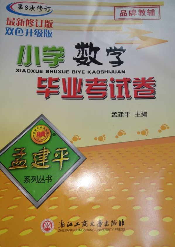 2023年孟建平毕业考试卷小学数学全册通用版