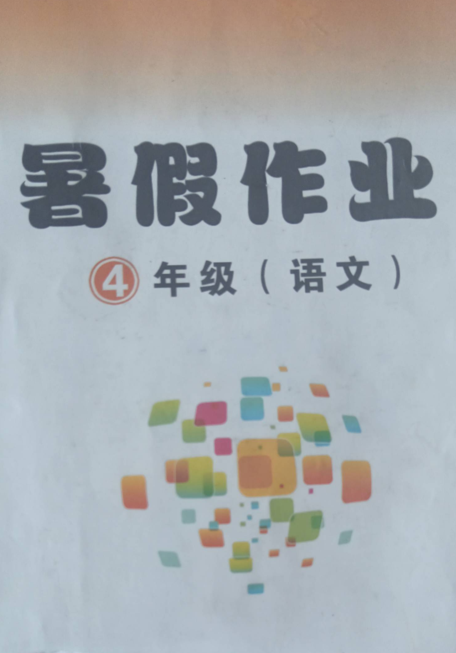 2023年暑假作业四年级语文全册通用版