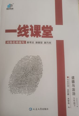 2024年一线课堂九年级政治下册人教版