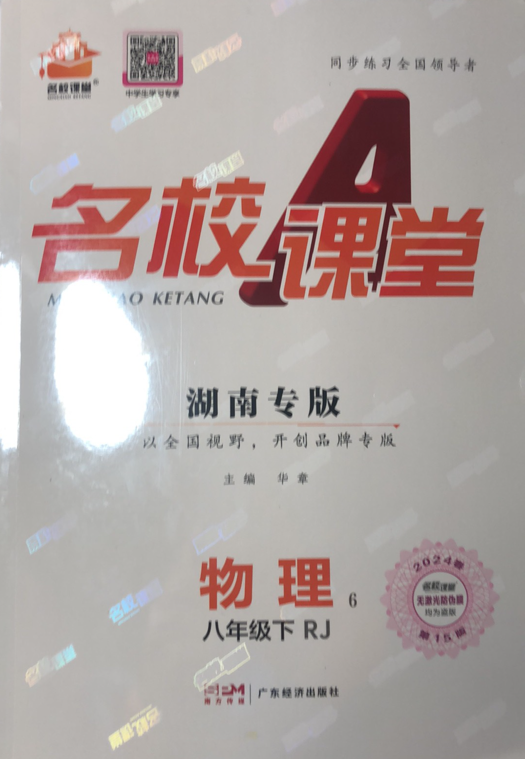 2023年名校课堂八年级物理下册人教版湖南专版