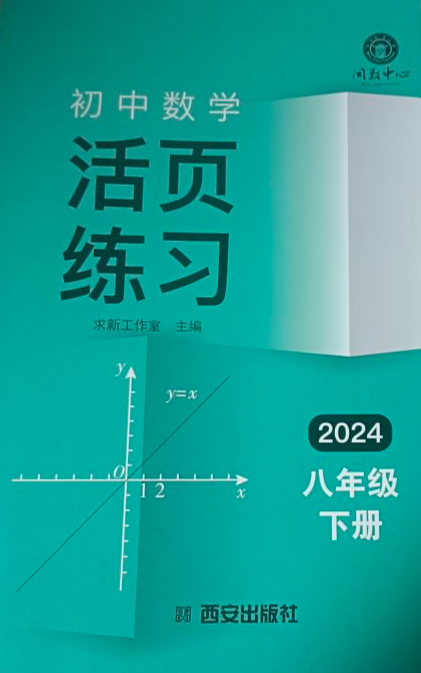 2024年初中数学活页练习八年级数学下册通用版