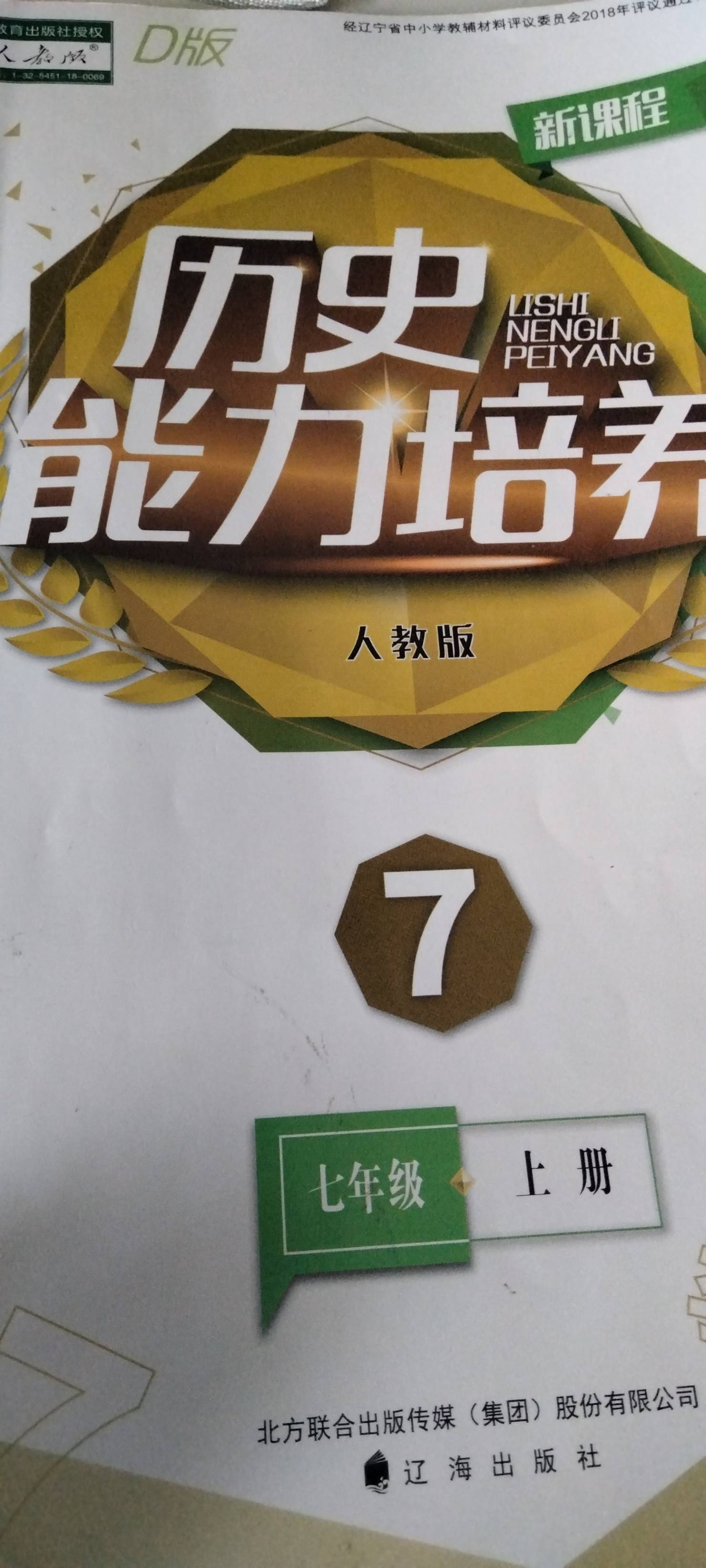 2023年能力培养（D版）七年级历史上册人教版