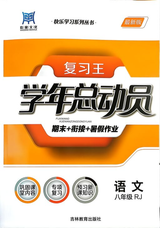 2023年复习王 学年总动员  期末+衔接+暑假作业八年级语文全册人教版