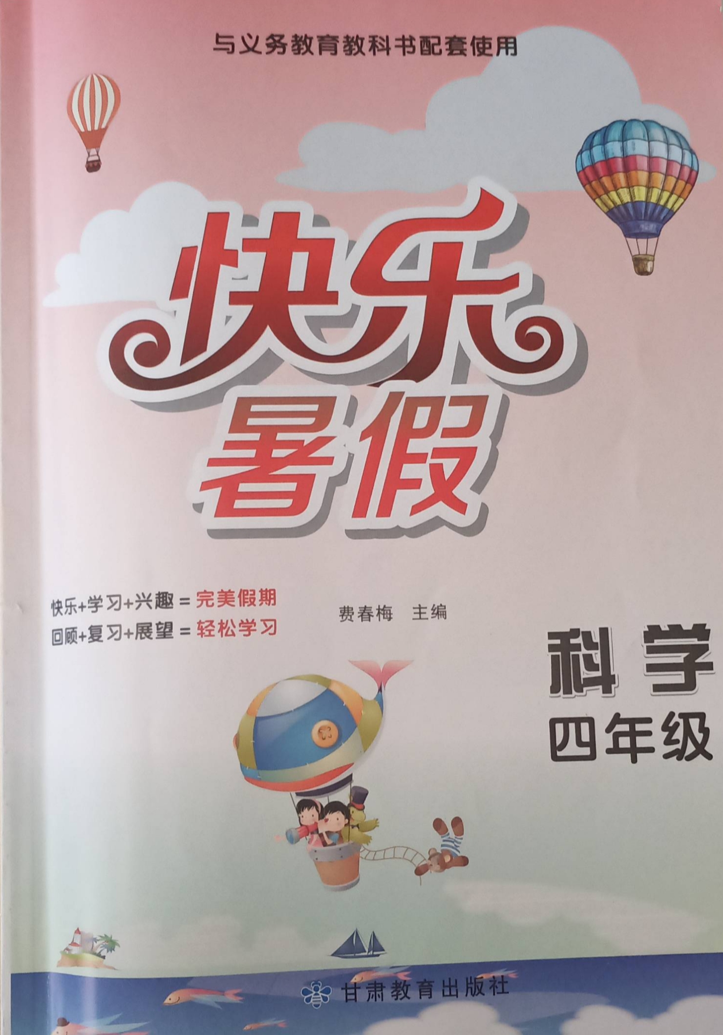 2023年快乐暑假四年级科学全册通用版
