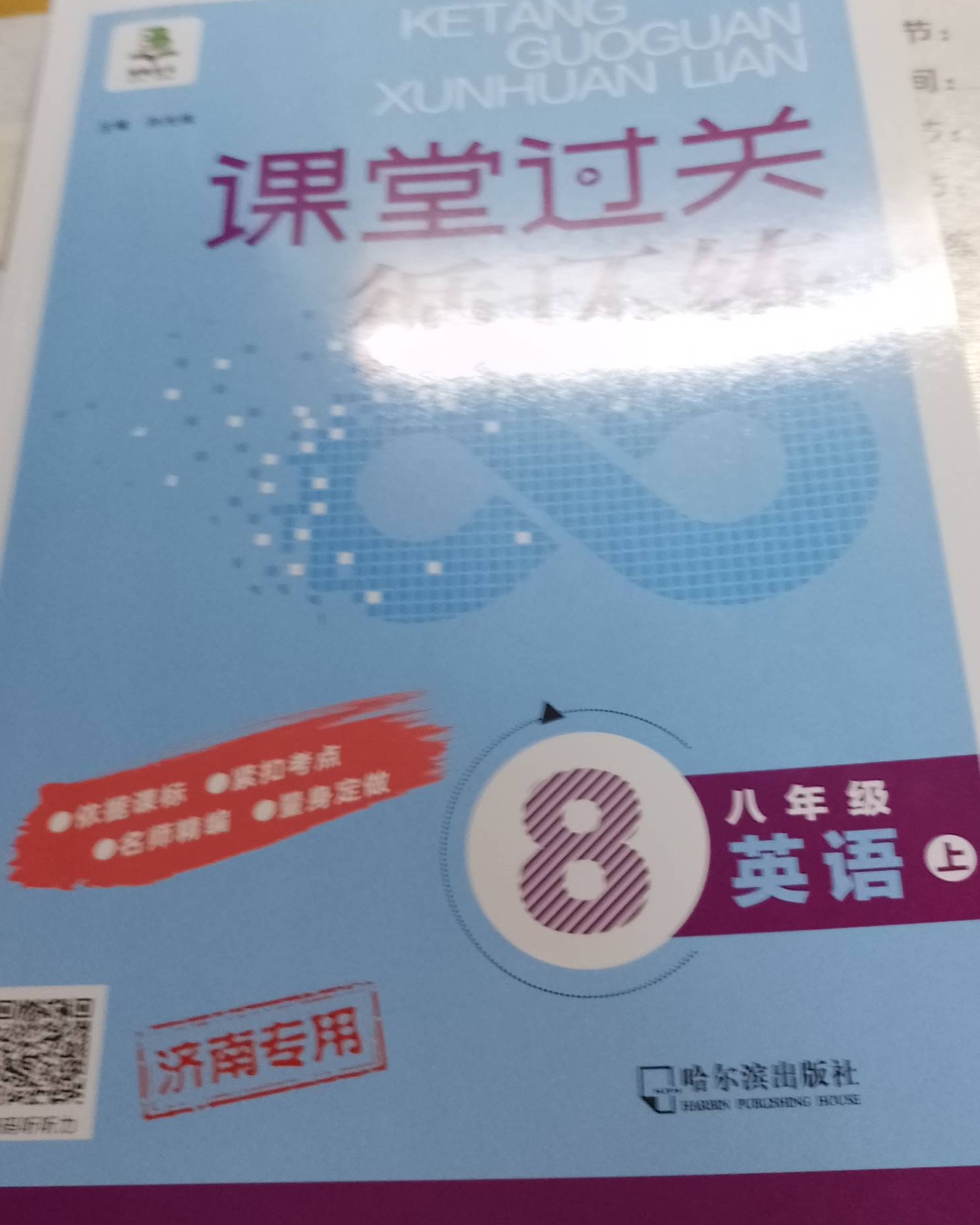 2023年循环练课堂过关八年级英语上册其他济南专版