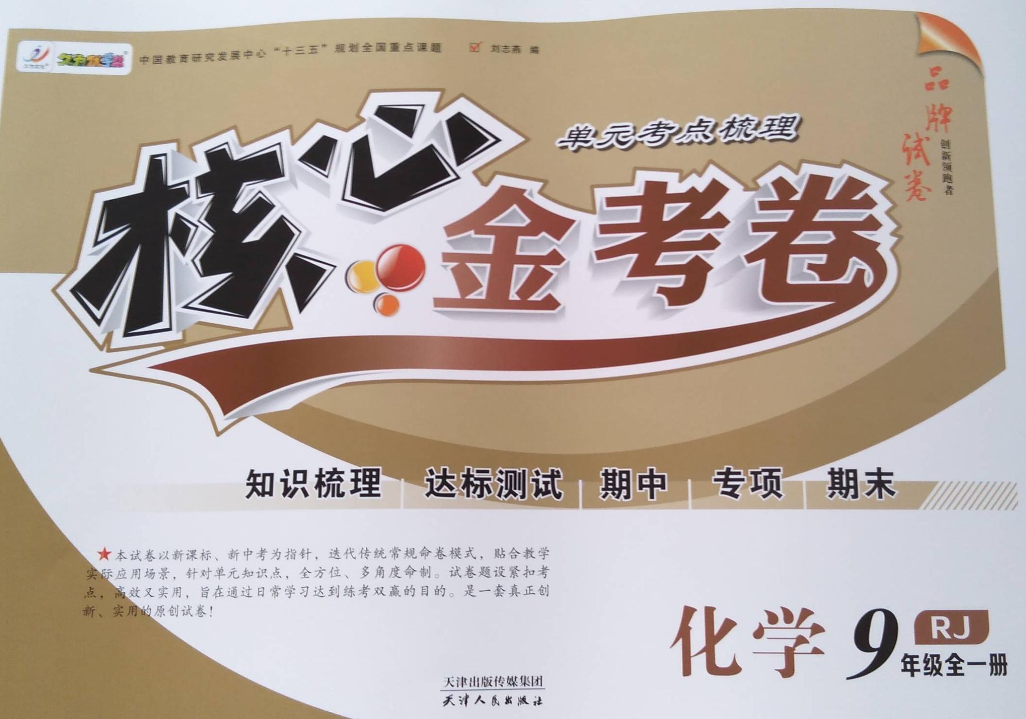 2024年核心金考卷九年级化学全册人教版