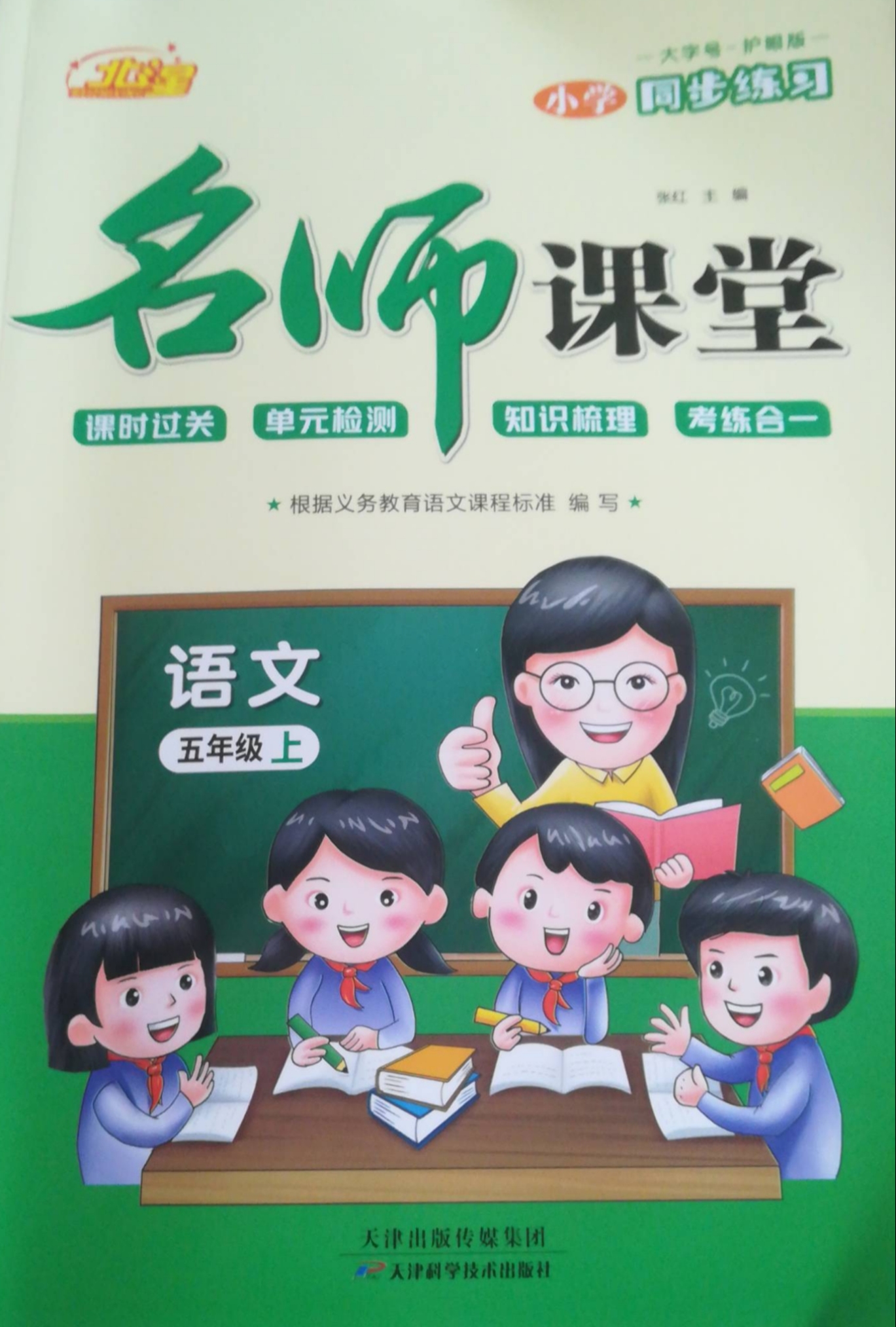 2023年名师课堂小学同步练习五年级语文上册通用版