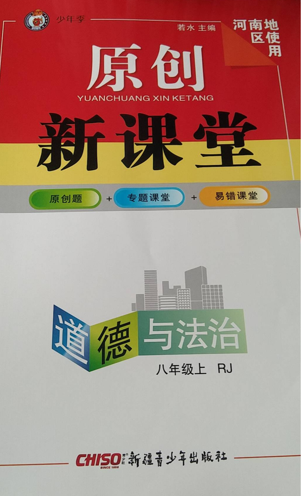 2023年原创新课堂八年级政治上册人教版河南专版
