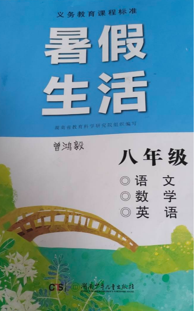 2023年暑假生活八年级语文下册通用版