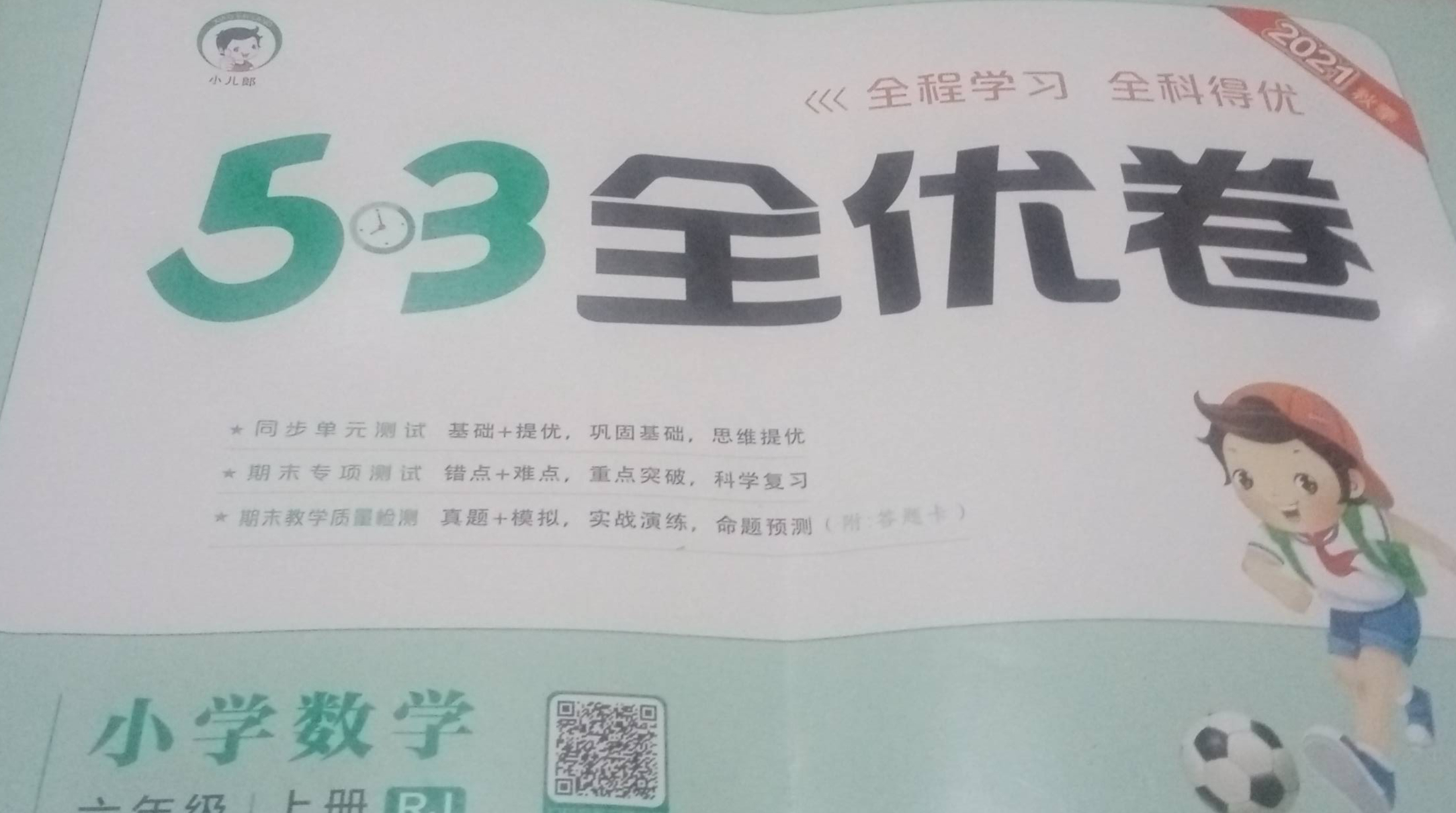 2023年53全优卷六年级数学上册人教版