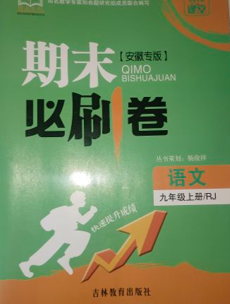 2023年期末必刷卷九年级语文上册人教版安徽专版