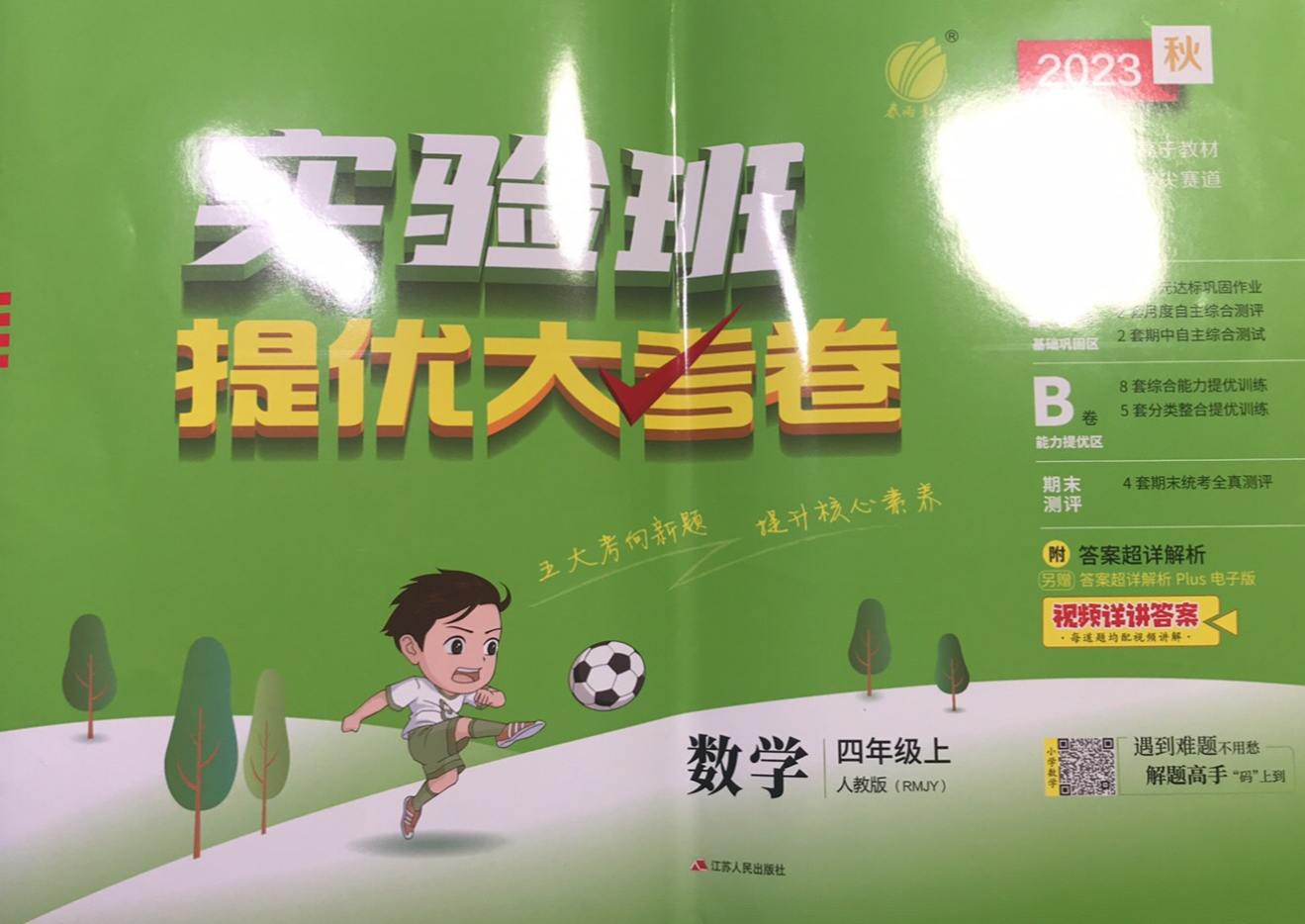2023年实验班提优大考卷四年级数学上册人教版