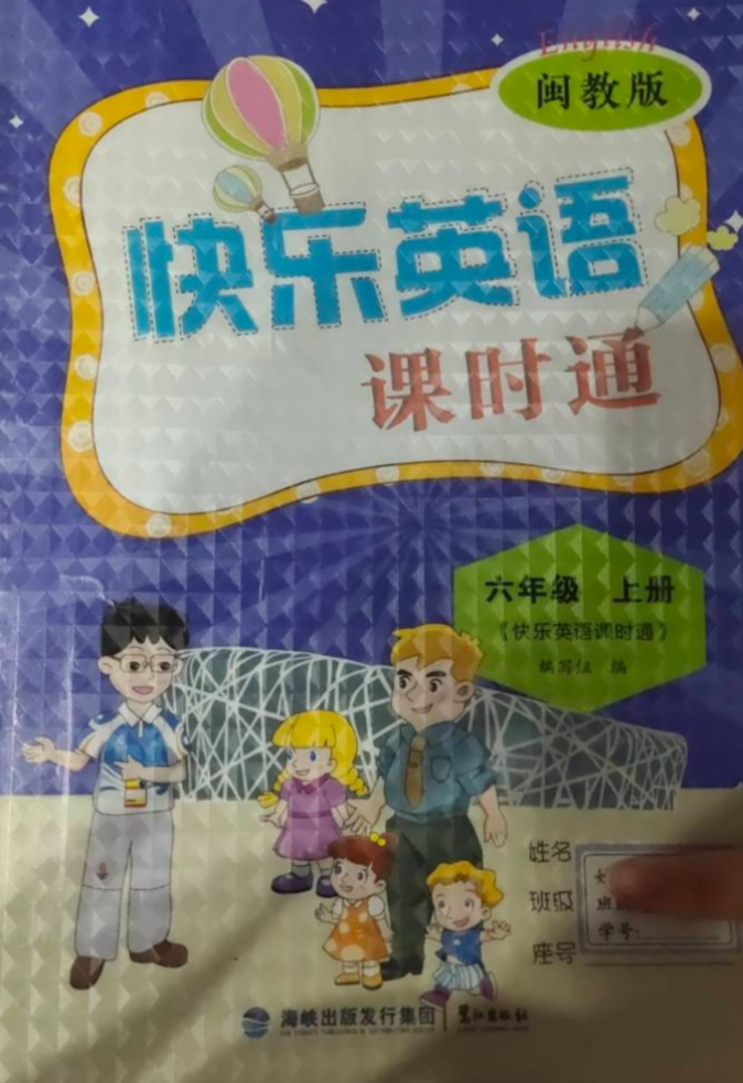 2023年快乐英语课时通六年级英语上册闽教版