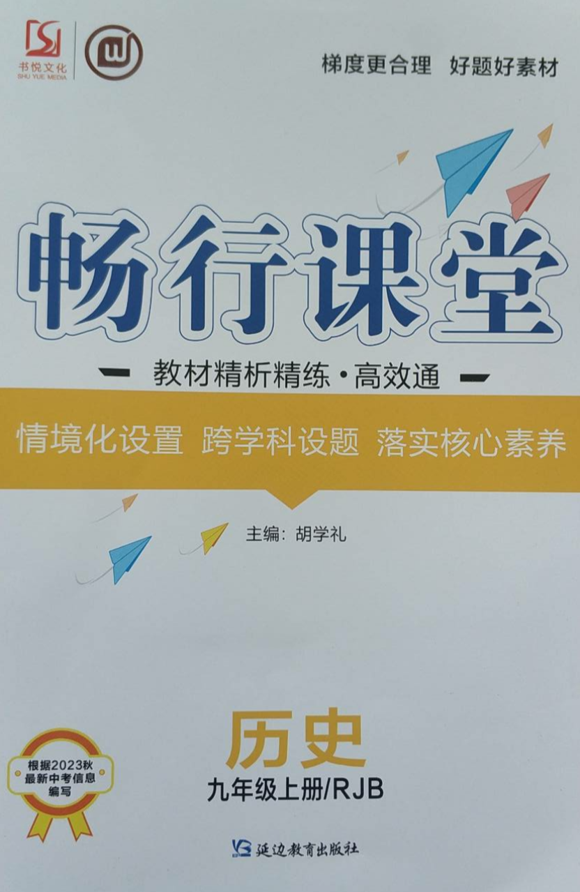 2023年畅行课堂教材精析精练 高效通九年级历史上册人教B版